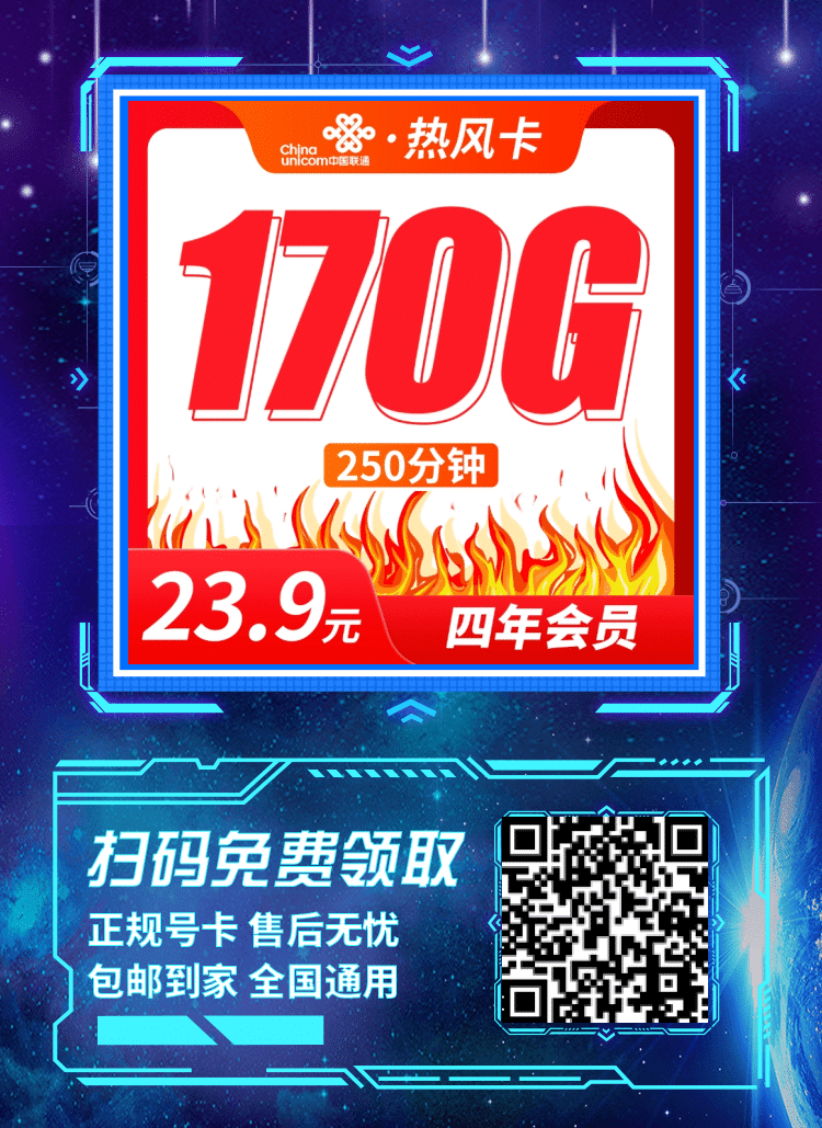 卡世界联通热风卡-推广海报流量卡办理