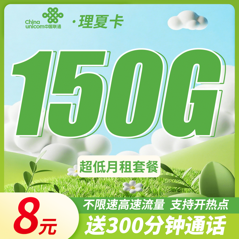联通理夏卡8元150G+300分钟-卡世界号卡官网