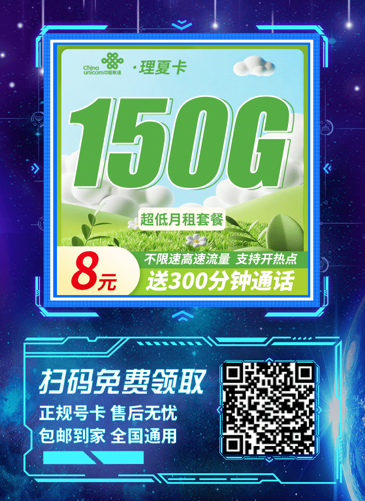 卡世界联通理夏卡-推广海报流量卡办理