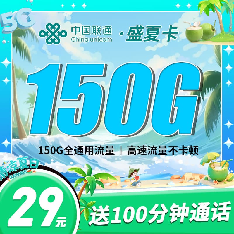 联通盛夏卡29元150G全国通用流量+100分钟 - 卡世界号卡官网-卡世界号卡官网