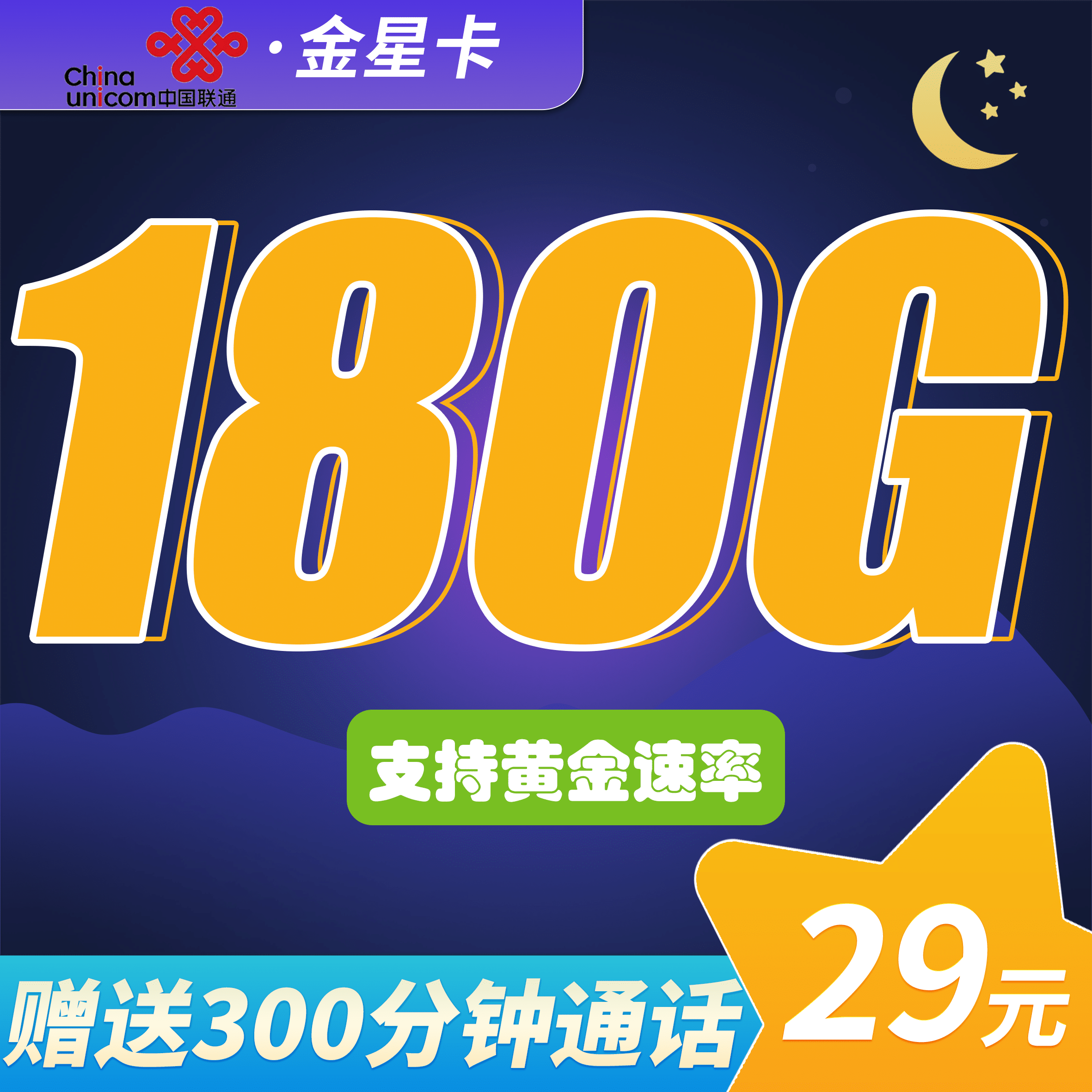 联通金星卡29元180G+300分钟 - 卡世界号卡官网-卡世界号卡官网