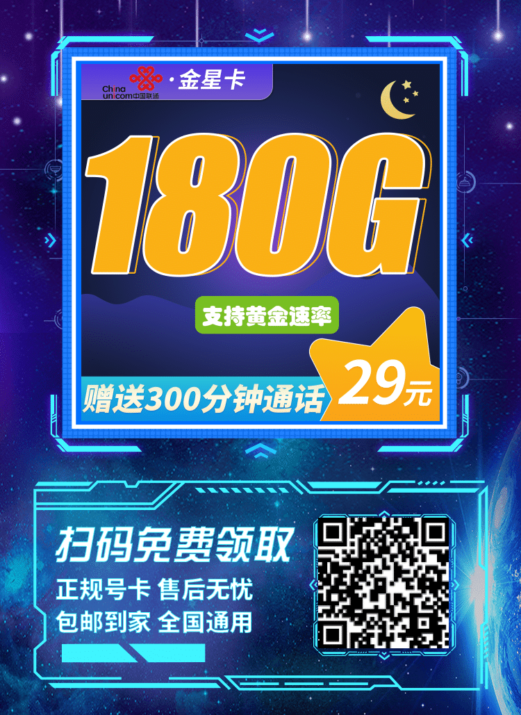 卡世界联通金星卡-推广海报流量卡办理