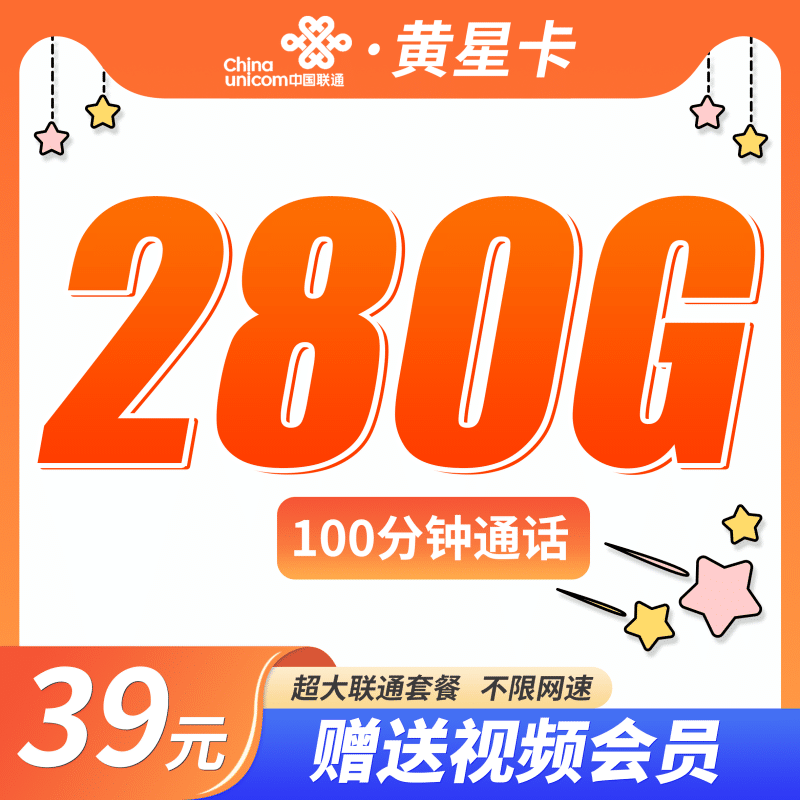 联通黄星卡39元280G+100分钟+四年会员！-卡世界号卡官网