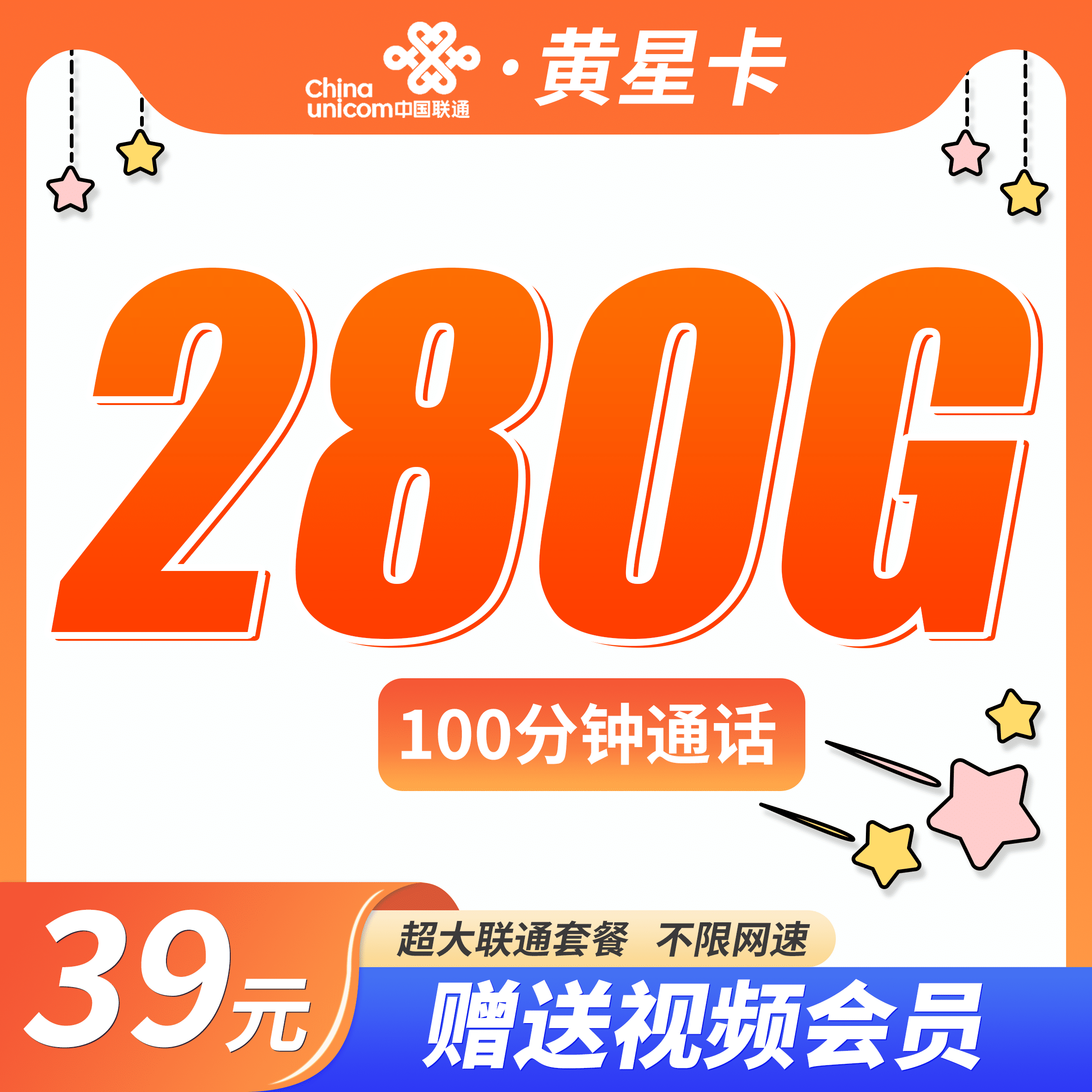 联通黄星卡39元280G+100分钟+四年会员！ - 卡世界号卡官网-卡世界号卡官网