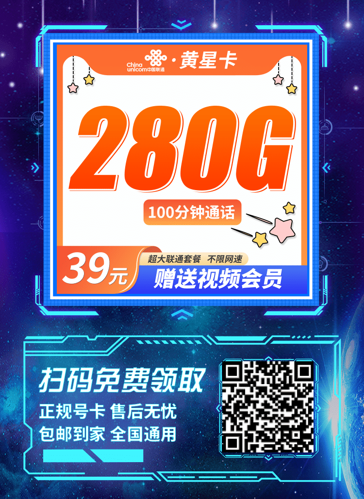 卡世界联通黄星卡-推广海报流量卡办理