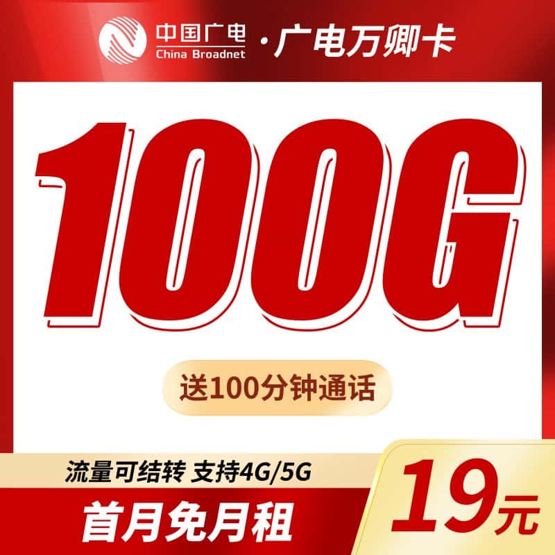 广电万卿卡19元100G+100分钟+本地归属地!-卡世界号卡官网