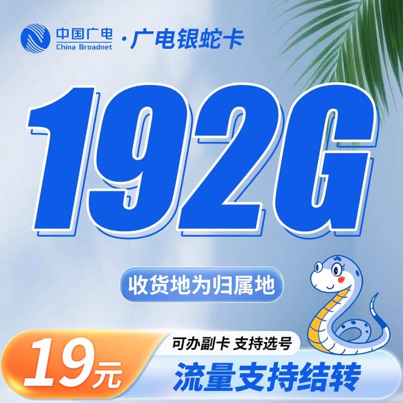 广电银蛇卡19元192G通用流量（流量支持结转）+可选号-卡世界号卡官网