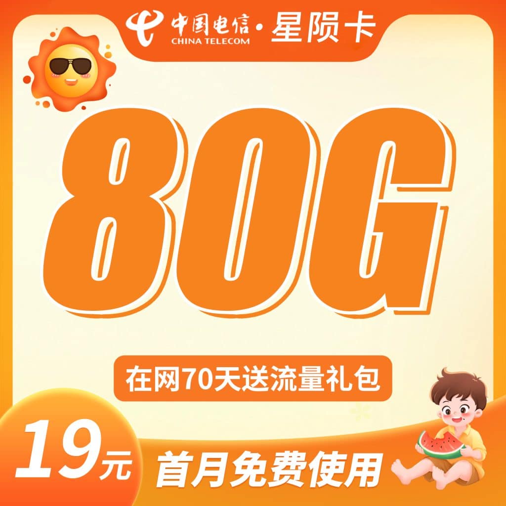 电信星陨卡19元80G+首月免月租-卡世界号卡官网