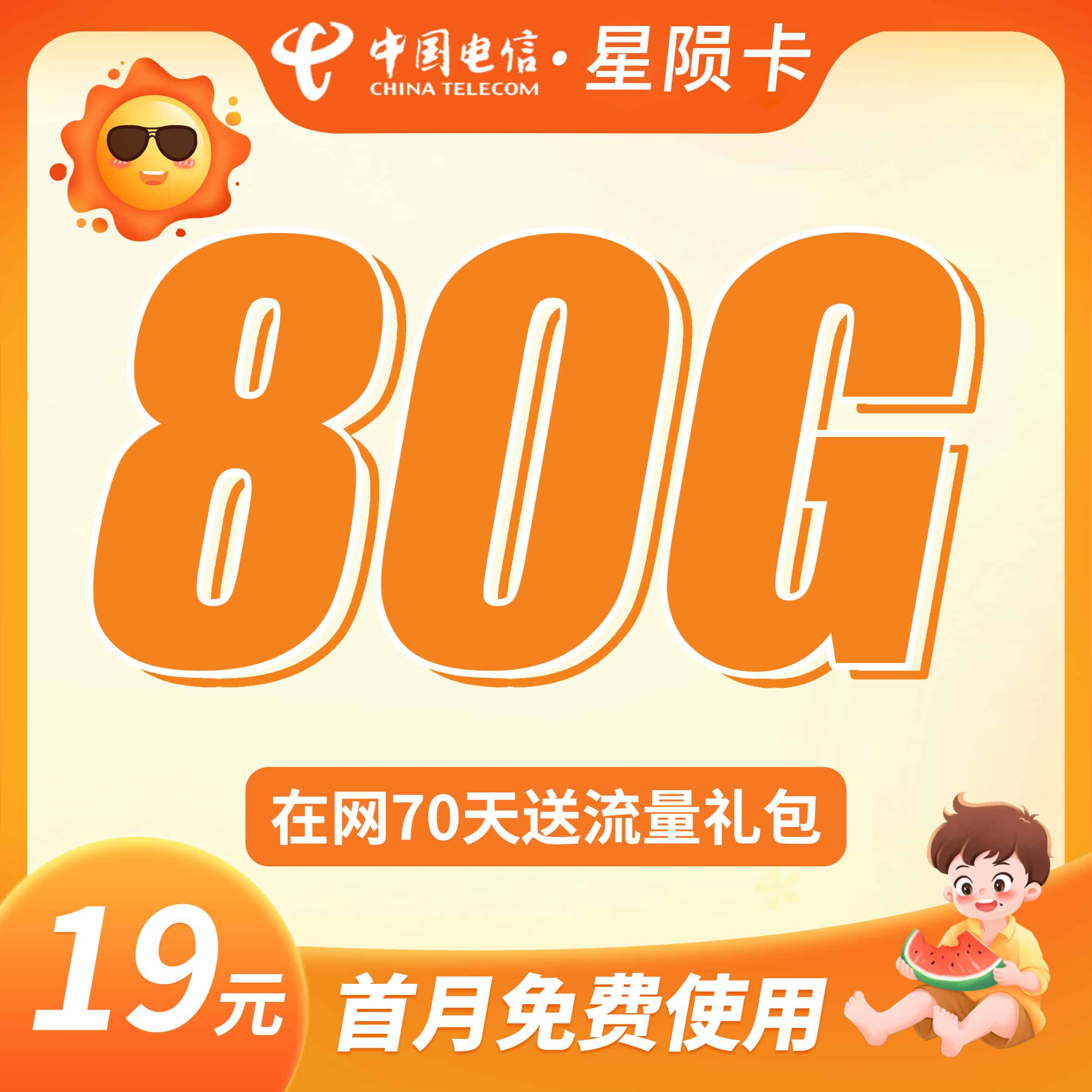 电信星陨卡19元80G+首月免月租 - 卡世界号卡官网-卡世界号卡官网