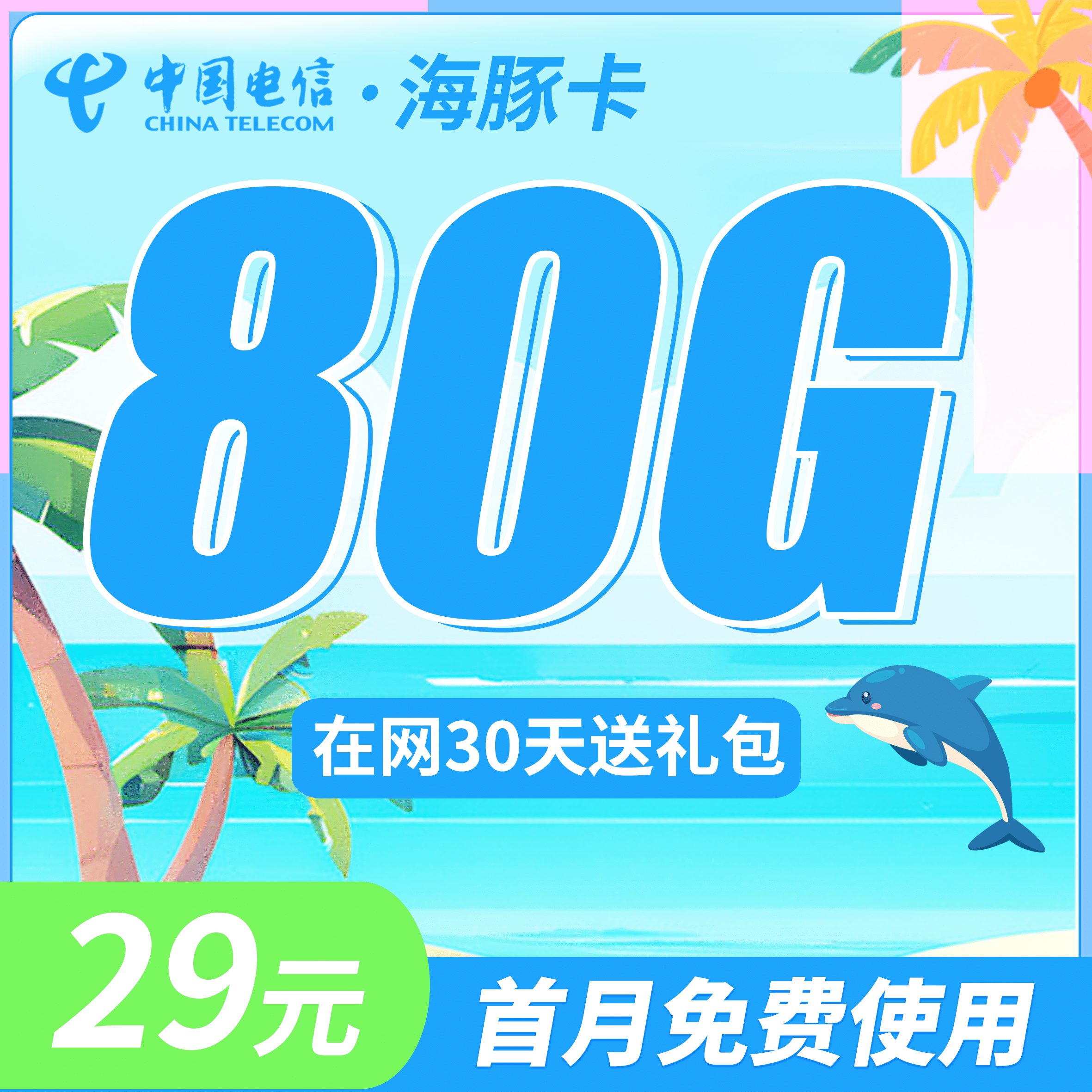 电信海豚卡29元80G - 卡世界号卡官网-卡世界号卡官网