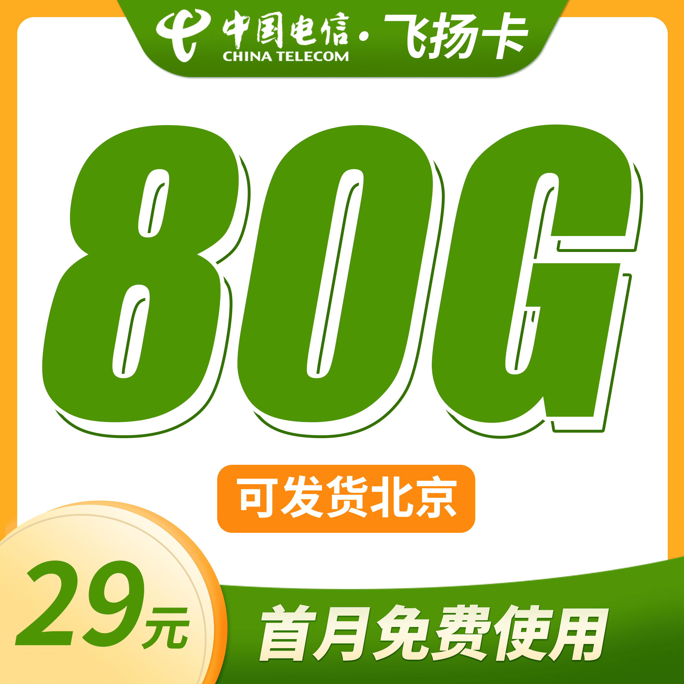 电信飞扬卡29元80G+可发北京 - 卡世界号卡官网-卡世界号卡官网