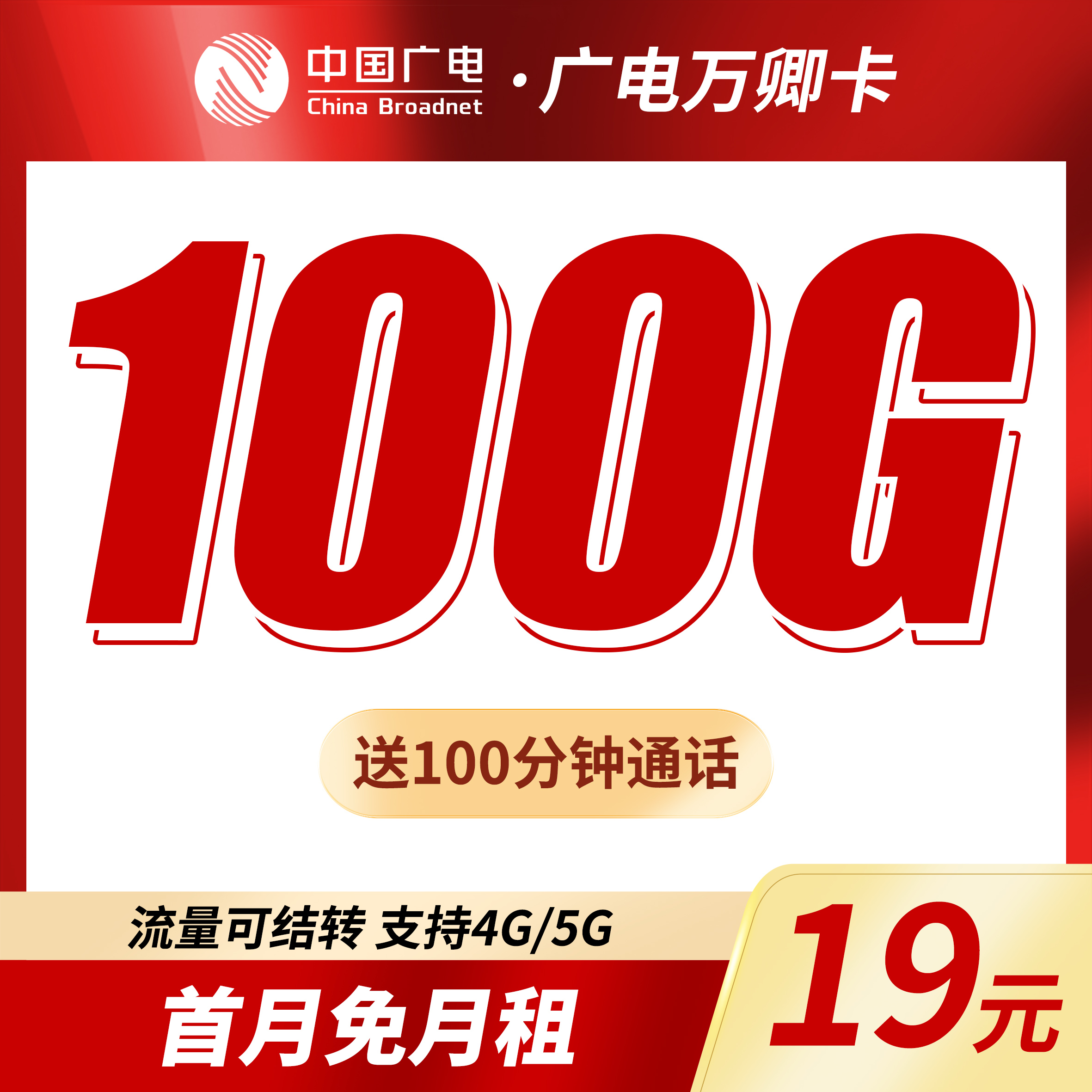 广电万卿卡19元100G+100分钟+本地归属地！ - 卡世界号卡官网-卡世界号卡官网
